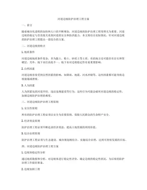 河道边坡防护治理工程方案