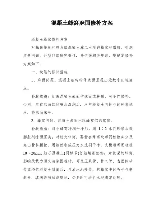 混凝土蜂窝麻面修补方案