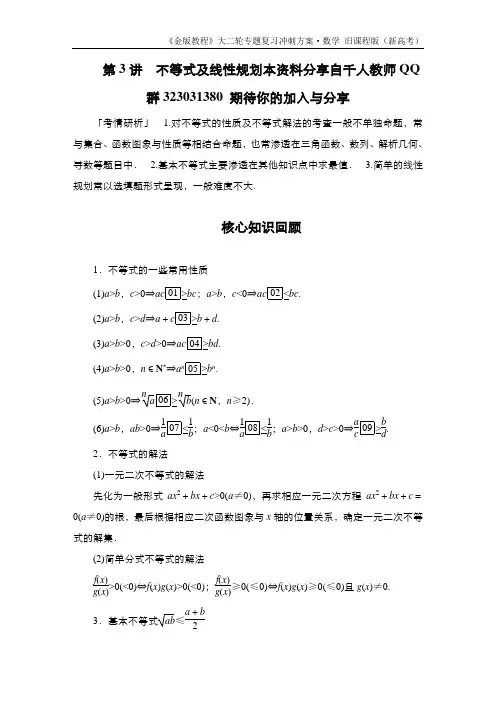 第3讲 不等式及线性规划