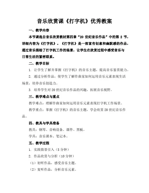 音乐欣赏课《打字机》优秀教案