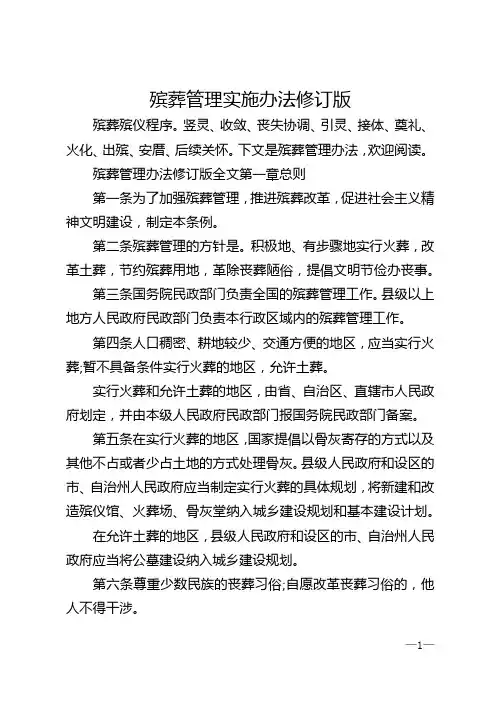 殡葬管理实施办法修订版
