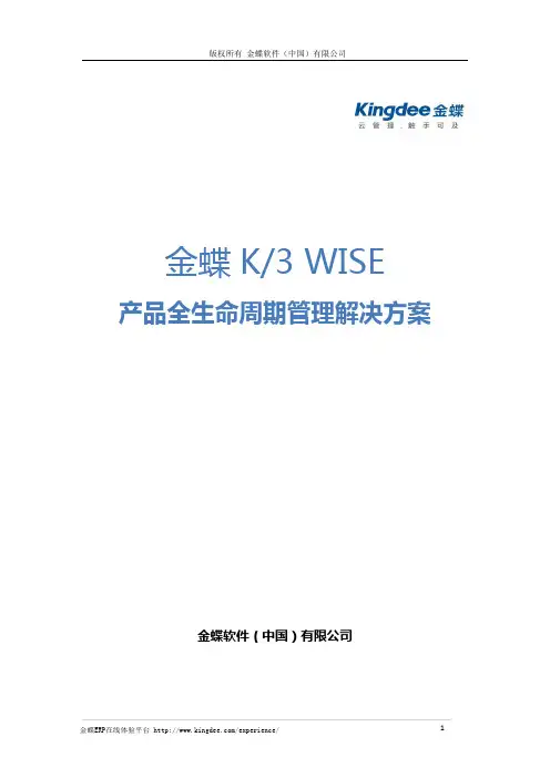 金蝶 K3 WISE 产品全生命周期管理解决方案