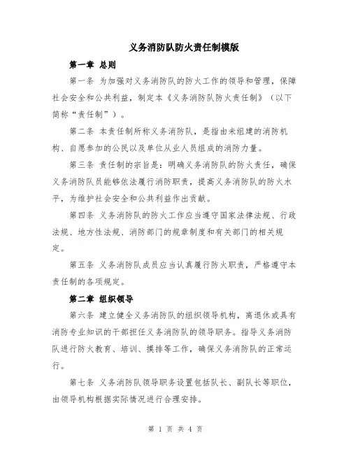 义务消防队防火责任制模版