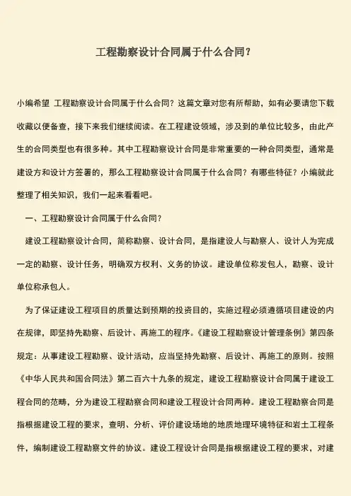 推荐下载：工程勘察设计合同属于什么合同？