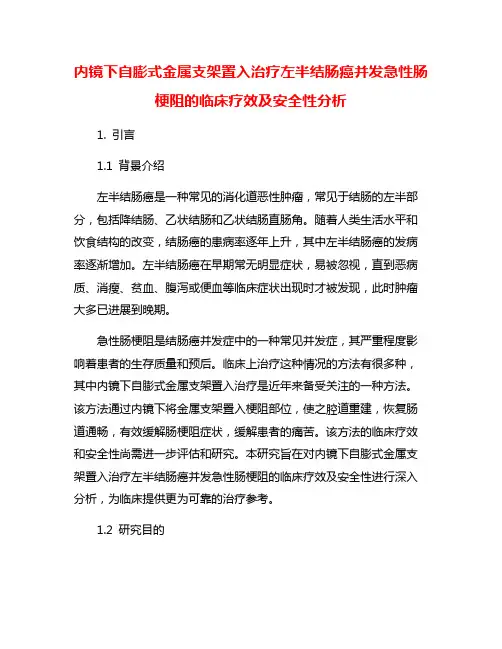 内镜下自膨式金属支架置入治疗左半结肠癌并发急性肠梗阻的临床疗效及安全性分析