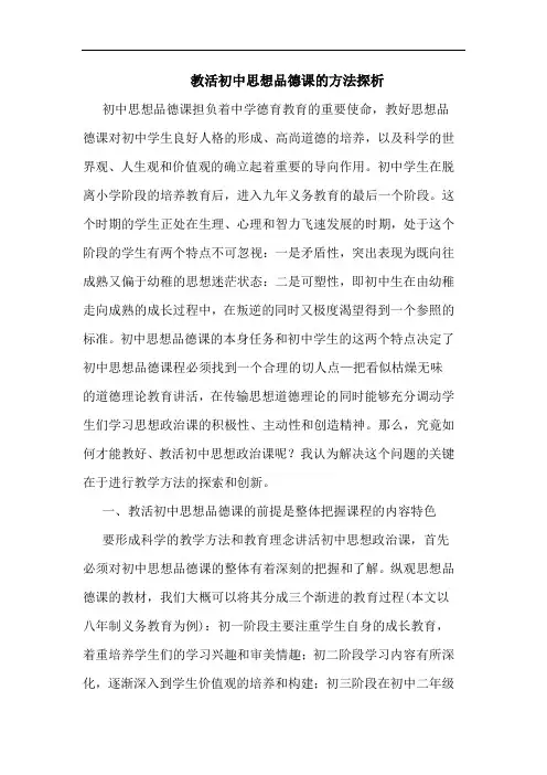 教活初中思想品德课方法论文