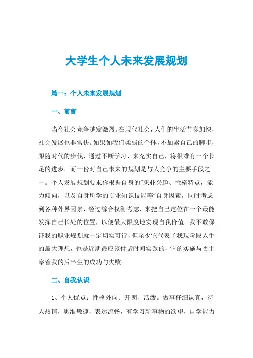 大学生个人未来发展规划