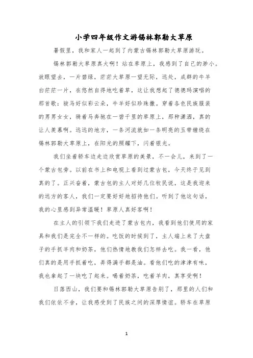 小学四年级作文游锡林郭勒大草原