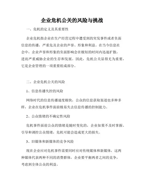 企业危机公关的风险与挑战