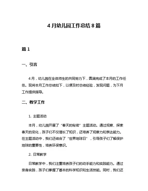 4月幼儿园工作总结8篇