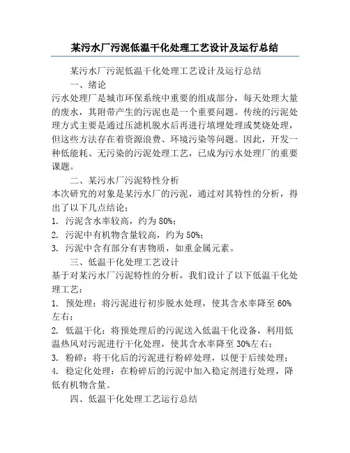 某污水厂污泥低温干化处理工艺设计及运行总结