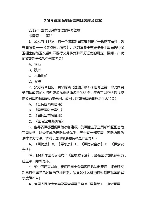 2019年国防知识竞赛试题库及答案