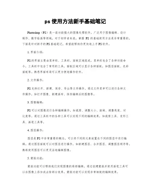 ps使用方法新手基础笔记