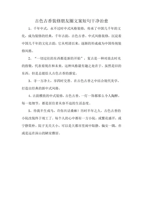 古色古香装修朋友圈文案短句干净治愈