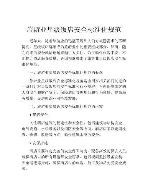 旅游业星级饭店安全标准化规范