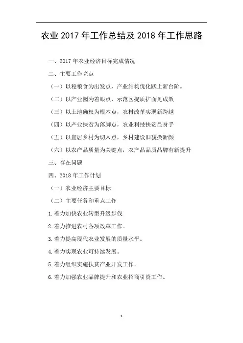农业2017年工作总结及2018年工作思路