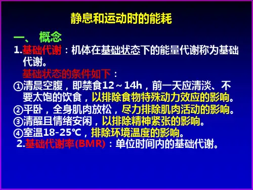 静息和运动时的能耗