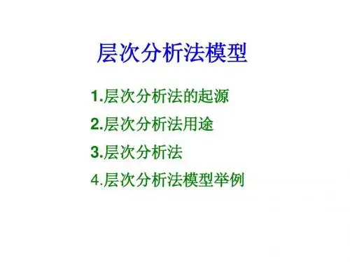 层次分析法模型1