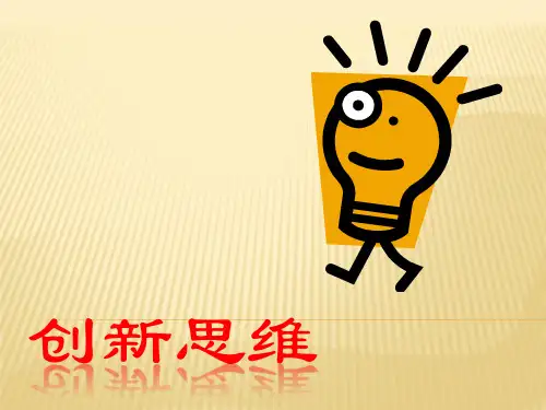 创新思维培训课程(PPT 37页)