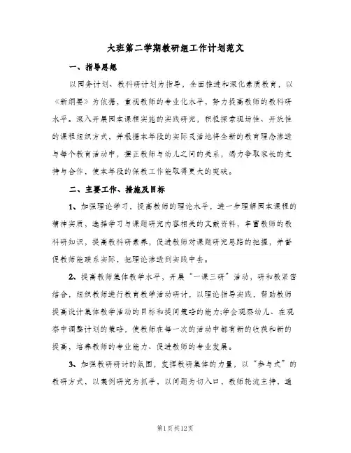 大班第二学期教研组工作计划范文（2篇）