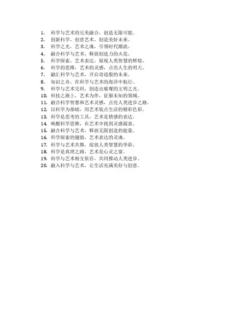 科学 艺术 融合 标语