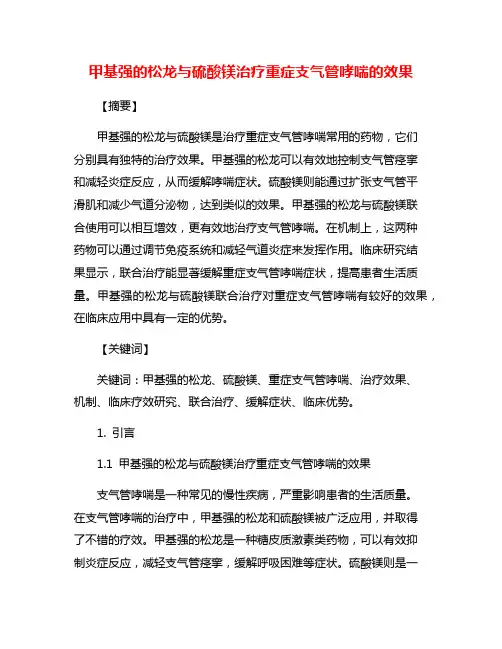 甲基强的松龙与硫酸镁治疗重症支气管哮喘的效果