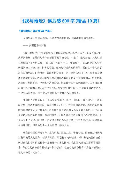 《我与地坛》读后感600字(精品10篇)