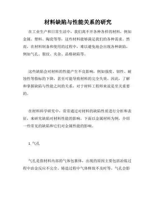 材料缺陷与性能关系的研究