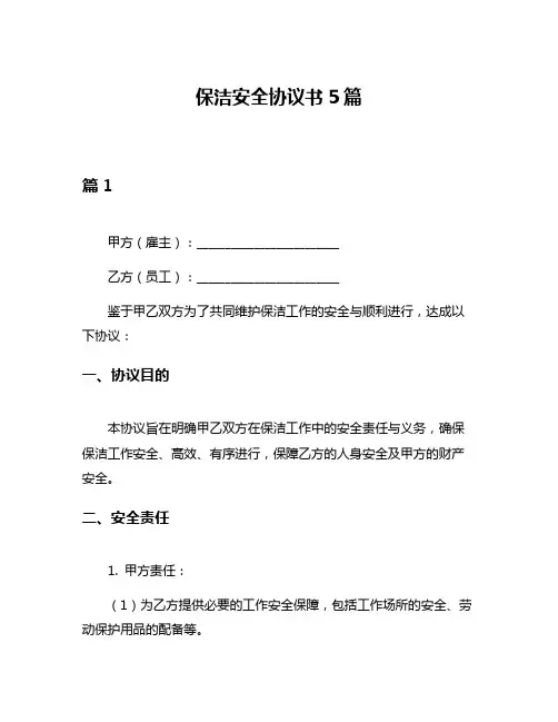 保洁安全协议书5篇