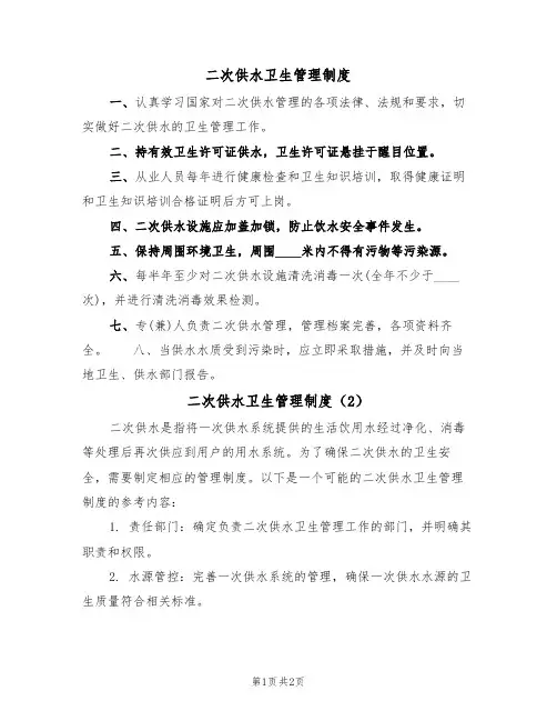 二次供水卫生管理制度(2篇)