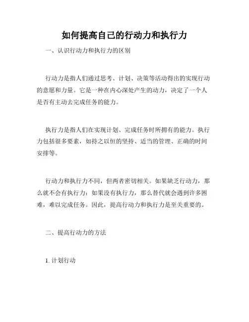 如何提高自己的行动力和执行力