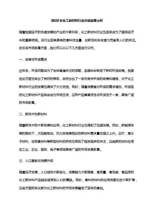 2023年化工新材料行业市场前景分析