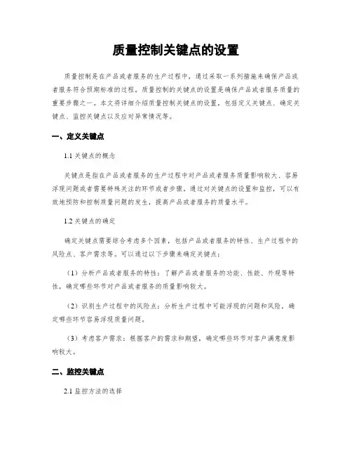 质量控制关键点的设置
