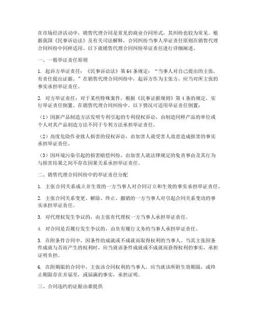 销售代理合同纠纷举证责任
