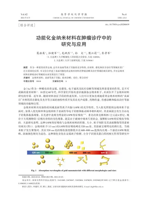 功能化金纳米材料在肿瘤诊疗中的研究与应用