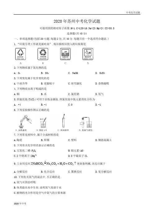 江苏省苏州市2020年中考化学试题及答案