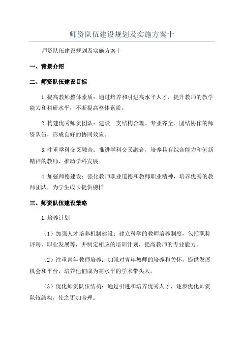 师资队伍建设规划及实施方案十