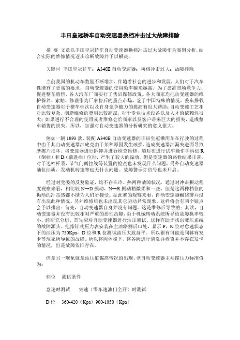 丰田皇冠轿车自动变速器换档冲击过大故障排除