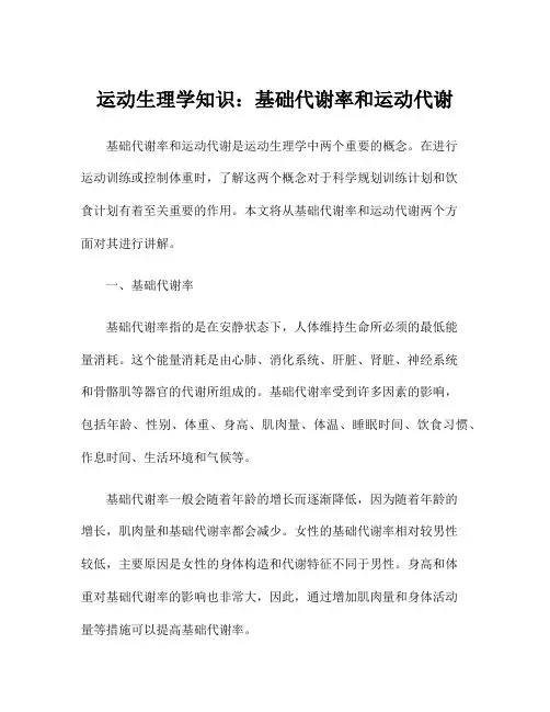 运动生理学知识：基础代谢率和运动代谢