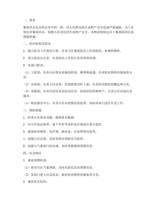 物业暴雨防洪应急预案措施