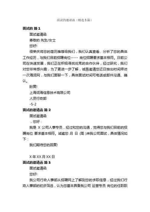 面试的邀请函（精选5篇）