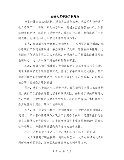 企业七五普法工作总结