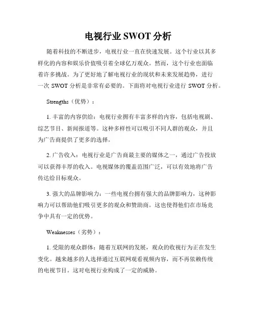 电视行业SWOT分析