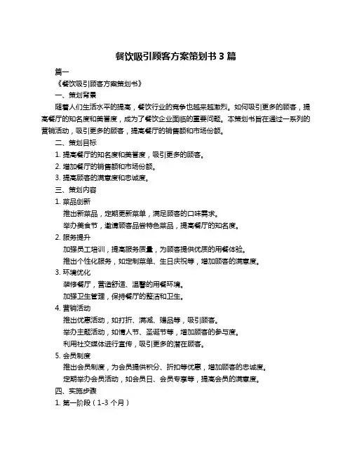 餐饮吸引顾客方案策划书3篇