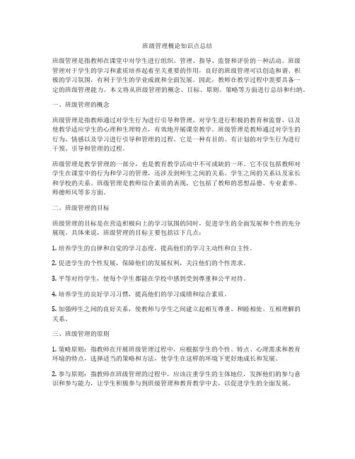 班级管理概论知识点总结