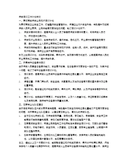 保安培训工作计划范文三篇