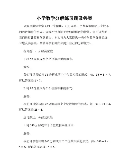 小学数学分解练习题及答案