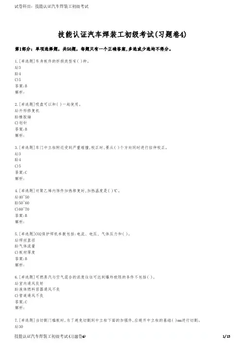 技能认证汽车焊装工初级考试(习题卷4)