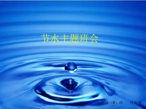 节约用水〉主题班会课件