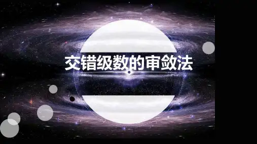 02-交错级数及其审敛法PPT